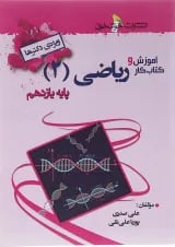 کتاب آموزش و کار ریاضی یازدهم تجربی انتشارات خوشخوان 