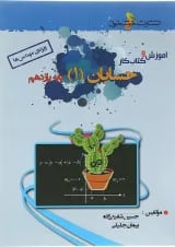 کتاب آموزش و کار حسابان یازدهم ریاضی انتشارات خوشخوان 
