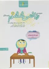 کتاب جمع بندی ریاضی ششم انتشارات خوشخوان 