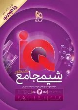 شیمی جامع کنکور جلد دوم گاج IQ (آی کیو)