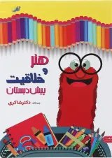 کتاب هنر و خلاقیت پیش دبستانی انتشارات دکتر شاکری