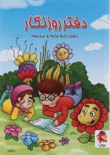 دفتر روزنگار اول تا ششم پویش طرح پسرک درسخوان