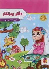 دفتر روزنگار اول تا ششم پویش طرح دخترک شکرگزار