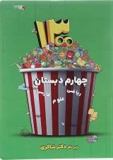 کتاب 1300 پرسش چهار گزینه ای جامع چهارم انتشارات دکتر شاکری