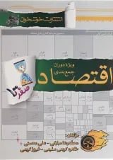 کتاب اقتصاد جامع کنکور انسانی سری صفر تا صد انتشارات خوشخوان 