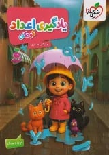 یادگیری اعداد کودکان تربچه خیلی سبز