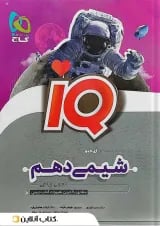 آی کیو شیمی دهم گاج