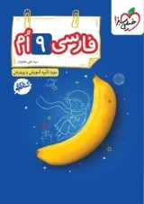 کتاب کار فارسی نهم خیلی سبز