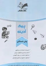 پیک آدینه هفتگی پیش دبستانی انتشارات تاک کتاب 