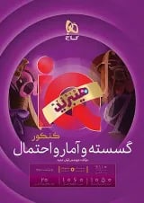 گسسته و آمار و احتمال گاج IQ (آی کیو)