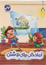 کار آمادگی برای نوشتن پیش دبستانی کاگو