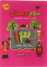 کتاب 1300 پرسش چهار گزینه ای جامع سوم انتشارات دکتر شاکری