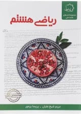 ریاضی هشتم علامه حلی