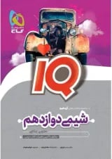 IQ (آی کیو) شیمی دوازدهم گاج