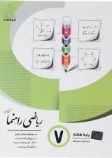 کتاب ریاضی هفتم سری راهنما انتشارات جویامجد