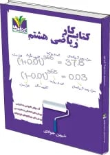 ریاضی هشتم تک رقمی ها