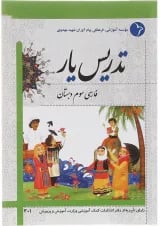 کتاب تدریس یار فارسی سوم انتشارات دانش آفرین 