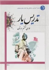 کتاب تدریس یار فارسی ششم انتشارات دانش آفرین 