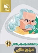 کتاب ادبیات موضوعی کامل جامع کنکور جلد 2 سری میکرو طلایی برای کنکور 