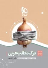 کتاب درک مطلب عربی جامع کنکور سری سیر تا پیاز موضوعی