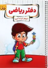 دفتر ریاضی دوم پویش