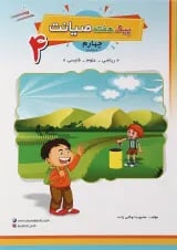 کتاب پیک هفته چهارم انتشارات صیانت 