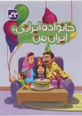 کتاب خانواده ایرانی ایران من انتشارات کاگو 