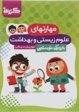 کتاب مهارتهای علوم زیستی و بهداشت پیش دبستانی انتشارات گراد 