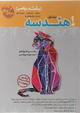 کتاب تست جامع هندسه رشته ریاضی (جلد 1+جلد 2)کاگو