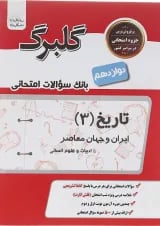کتاب تاریخ دوازدهم انسانی سری گلبرگ انتشارات گل واژه 