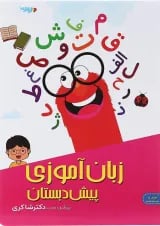 کتاب زبان آموزی پیش دبستانی جلد 5 انتشارات دکتر شاکری 