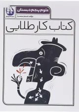 کتاب علوم پنجم سری کتاب کار طلایی انتشارات کاگو 