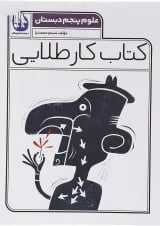 کتاب علوم پنجم سری کتاب کار طلایی انتشارات کاگو 