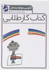 کتاب فارسی سوم سری کتاب کار طلایی انتشارات کاگو 
