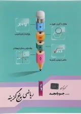 کتاب ریاضی نهم سری پنج گزینه انتشارات جویامجد