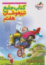 تیزهوشان جامع هفتم خیلی سبز