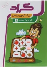 کتاب برگ آزمون ریاضی اول انتشارات گراد 