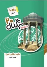 سیگنال 20 علوم و فنون ادبی دهم خط سفید