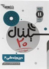 کتاب دین و زندگی یازدهم سری سیگنال 20 انتشارات خط سفید