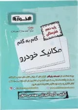 کتاب مکانیک خودرو دهم هنرستان سری گام به گام انتشارات اخوان