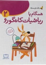 همگام با ریاضیات کانگورو ۲ انتشارات فاطمی