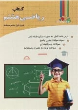 کتاب کار ریاضی هشتم انتشارات چهار خونه