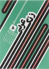 کتاب زنگ عربی هشتم انتشارات خط مهر