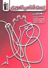 زیست شناسی تصویری دهم تجربی قلم چی