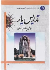 کتاب تدریس یار ریاضی چهارم انتشارات دانش آفرین 