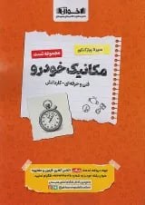 تست مکانیک خودرو جامع کنکور سیر تا پیاز اخوان