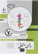 ریاضی امتحانی هفتم جویامجد