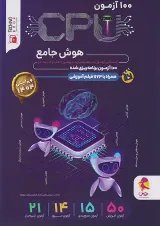 100 آزمون cpu هوش جامع پویش