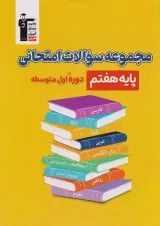 کتاب مجموعه سوالات امتحانی هفتم قلم چی