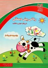 کتاب ریاضی پیش دبستانی با رویکرد هوش و خلاقیت